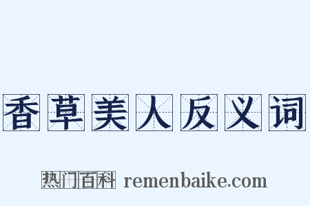香草美人反义词是什么意思的图片